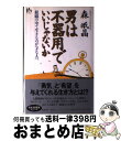 【中古】 男は不器用でいいじゃないか 組織の中で生きるのがヘタな人へ / 森 祇晶 / 講談社 [単行本]【宅配便出荷】