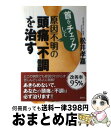 【中古】 首をチェックして原因不明の頭痛、不調を治す / 松井 孝嘉 / 講談社 [単行本（ソフトカバー）]【宅配便出荷】