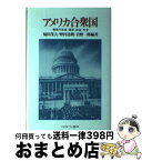 【中古】 アメリカ合衆国 戦後の社会・経済・政治・外交 / 福田 茂夫 / ミネルヴァ書房 [単行本]【宅配便出荷】