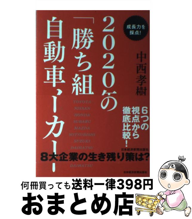 【中古】 成長力を採点！2020年の「勝ち組」自動車メーカー / 中西 孝樹 / 日経BPマーケティング(日本経済新聞出版 [単行本]【宅配便出荷】