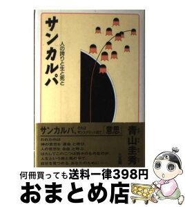 【中古】 サンカルパ 人の誇りと生と死と / 青山 圭秀 / 三五館 [単行本]【宅配便出荷】