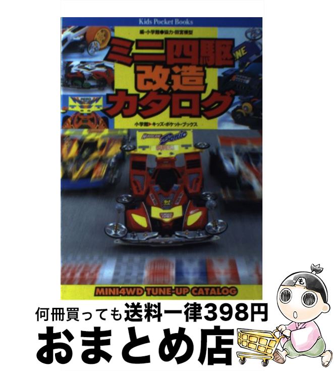 【中古】 ミニ四駆改造カタログ / 小学館 / 小学館 単行本 【宅配便出荷】