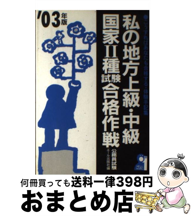 【中古】 私の地方上級・中級・国家2種試験合格作戦 こうすればあなたも合格する・体験手記集 2003年版..