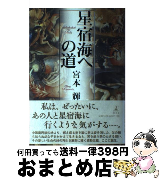 【中古】 星宿海への道 / 宮本 輝 / 幻冬舎 [単行本]【宅配便出荷】