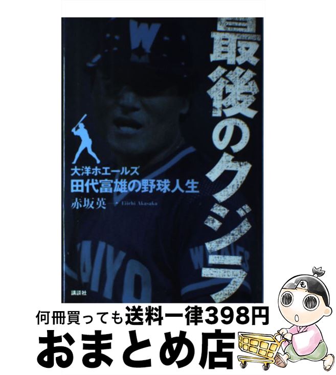 【中古】 最後のクジラ 大洋ホエールズ・田代富雄の野球人生 / 赤坂 英一 / 講談社 [単行本]【宅配便出荷】