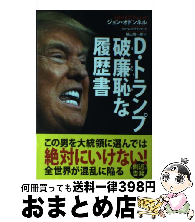 【中古】 D・トランプ破廉恥な履歴書 / ジョン・オドンネル, 植山周一郎 / 飛鳥新社 [単行本]【宅配便出荷】