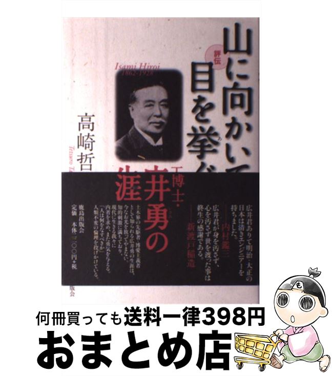 【中古】 評伝山に向かいて目を挙ぐ 工学博士・広井勇の生涯 / 高崎 哲郎 / 鹿島出版会 [単行本]【宅配便出荷】