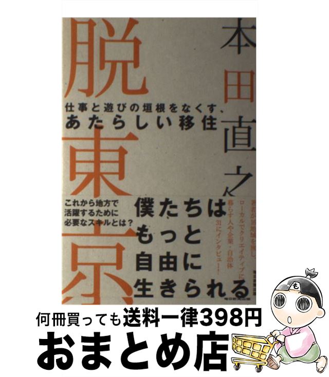 【中古】 脱東京 仕事と遊びの垣根をなくす、あたらしい移住 / 本田 直之 / 毎日新聞出版 [単行本]【宅配便出荷】