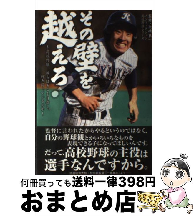 【中古】 その壁を越えろ！ 高校野球彼らはどこを目指し、何と闘っているのか / 加来 慶祐, 栗山 司, 佐伯 要, 高木 遊, 高橋 昌江, 中里 浩章, 渡 / [単行本（ソフトカバー）]【宅配便出荷】