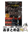 【中古】 プロ野球「スキャンダル事件史」大全 プロ野球81年間の“事件”を総ざらい！ / 別冊宝島編集部 / 宝島社 単行本 【宅配便出荷】