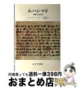 【中古】 ムハンマド 預言者と政治家 新装版 / モンゴメリー ワット, William Montgomery Watt, 牧野 信也, 久保 儀明 / みすず...