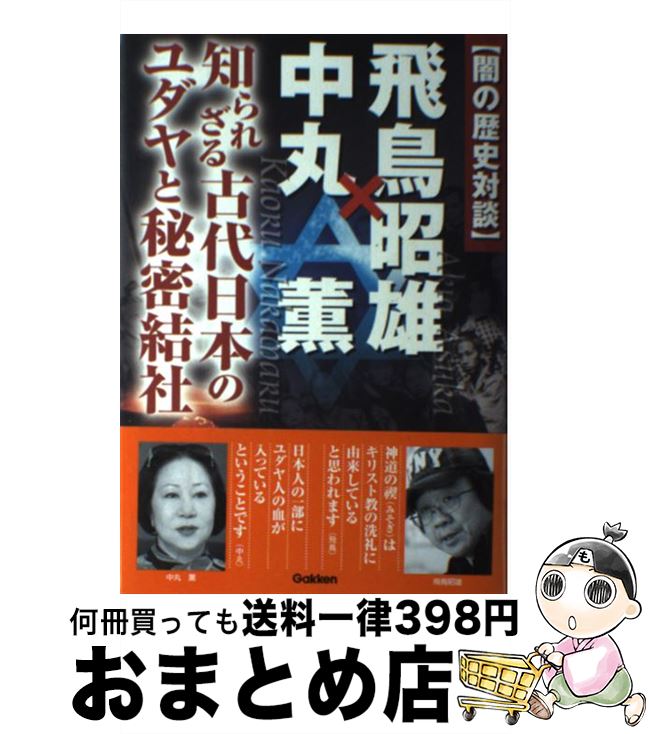 【中古】 〈闇の歴史対談〉飛鳥昭雄×中丸薫 知られざる古代日本のユダヤと秘密結社 / 飛鳥昭雄, 中丸薫 / 学研プラス [単行本]【宅配便出荷】