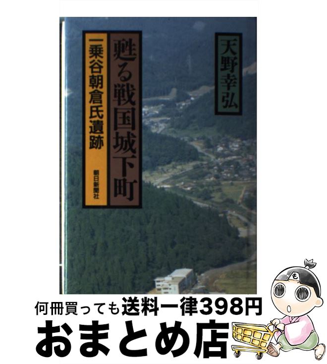 【中古】 甦る戦国城下町 一乗谷朝倉氏遺跡 / 天野 幸弘 / 朝日新聞出版 [単行本]【宅配便出荷】