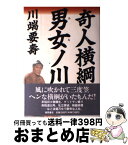 【中古】 奇人横綱男女ノ川 / 川端 要壽 / 徳間書店 [単行本]【宅配便出荷】