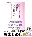 【中古】 ジョン・C・マクスウェル式感情で人を動かす 世界一のメンターから学んだこと / 豊福 公平 / きずな出版 [単行本（ソフトカバー）]【宅配便出荷】