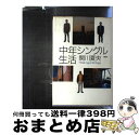 【中古】 中年シングル生活 / 関川 夏央 / 講談社 [単行本]【宅配便出荷】