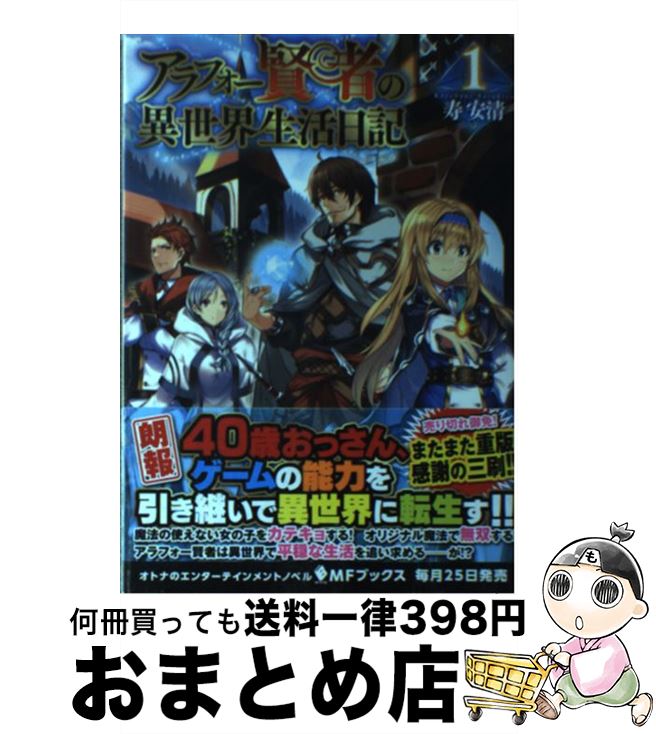  アラフォー賢者の異世界生活日記 1 / 寿安清, ジョンディー / KADOKAWA 