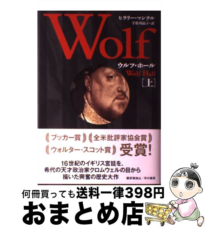 【中古】 ウルフ・ホール 上 / ヒラリー・マンテル, Hilary Mantel, 宇佐川　晶子 / 早川書房 [単行本]【宅配便出荷】