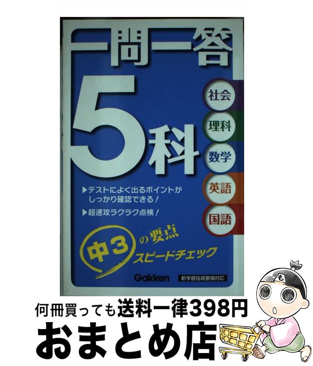 【中古】 一問一答5科中3 / 学研教育出版 / 学研プラス [単行本]【宅配便出荷】