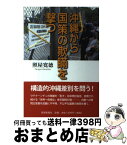 【中古】 沖縄から国策の欺瞞を撃つ / 照屋寛徳 / 琉球新報社 [単行本]【宅配便出荷】