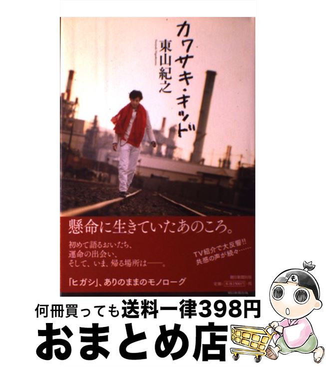 【中古】 カワサキ・キッド / 東山 紀之 / 朝日新聞出版 [単行本]【宅配便出荷】