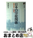 【中古】 日本の労使関係 危機を克服した柔構造 / 神代 和欣 / 有斐閣 [ハードカバー]【宅配便出荷】