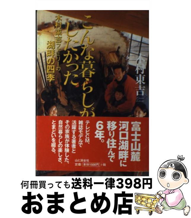 【中古】 こんな暮らしがしたかった 木村東吉ファミリーの湖畔の四季 / 木村 東吉 / 山と溪谷社 [単行本]【宅配便出荷】