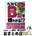 【中古】 だからB型は嫌われる！？ これってマジ！？　B型・KY人間！！ / 血液型コミュニケーション研究会 / 一水社 [ムック]【宅配便出荷】