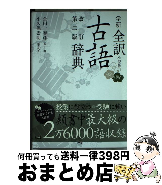 【中古】 学研全訳古語辞典 小型版 改訂第2版 / 金田一春彦, 小久保崇明 / 学研プラス [単行本]【宅配..