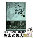 【中古】 学研全訳古語辞典 小型版 改訂第2版 / 金田一春彦, 小久保崇明 / 学研プラス 単行本 【宅配便出荷】