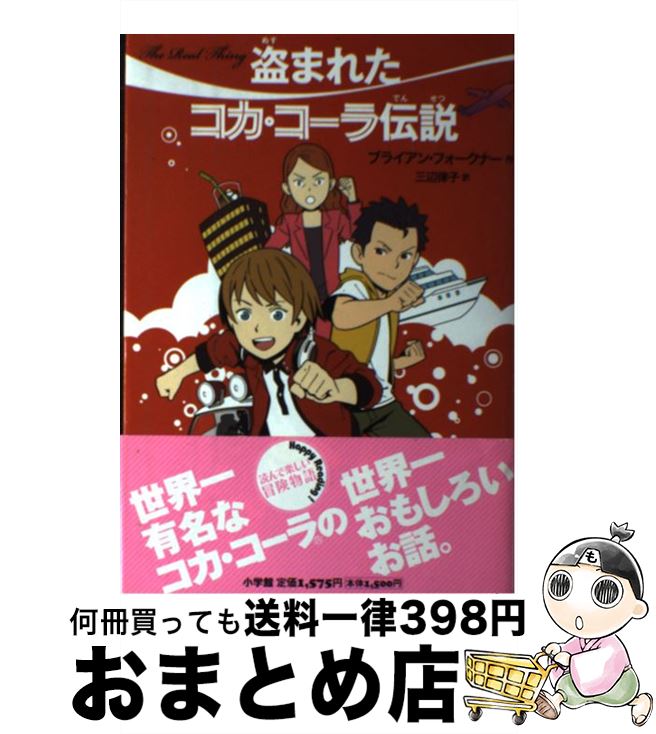 【中古】 盗まれたコカ・コーラ伝説 / ブライアン フォークナー, Brian Falkner, 三辺 律子 / 小学館 [単行本]【宅配便出荷】