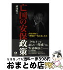 【中古】 亡国の安保政策 安倍政権と「積極的平和主義」の罠 / 柳澤 協二 / 岩波書店 [単行本（ソフトカバー）]【宅配便出荷】