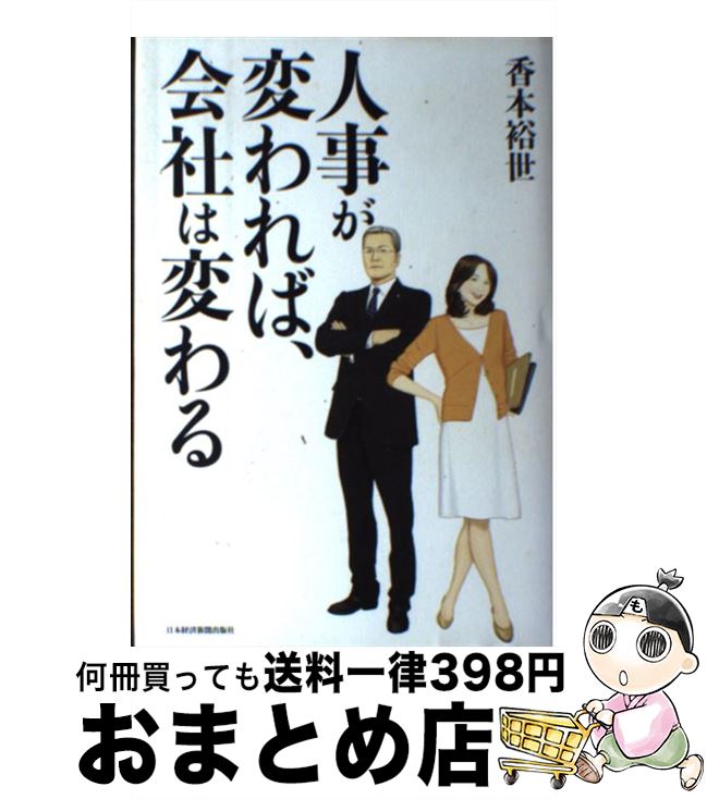 著者：香本 裕世出版社：日経BPマーケティング(日本経済新聞出版サイズ：単行本ISBN-10：4532313120ISBN-13：9784532313128■こちらの商品もオススメです ● 「会社を変える」人材開発 プロのノウハウと実践 / 香本 裕世 / 光文社 [新書] ■通常24時間以内に出荷可能です。※繁忙期やセール等、ご注文数が多い日につきましては　発送まで72時間かかる場合があります。あらかじめご了承ください。■宅配便(送料398円)にて出荷致します。合計3980円以上は送料無料。■ただいま、オリジナルカレンダーをプレゼントしております。■送料無料の「もったいない本舗本店」もご利用ください。メール便送料無料です。■お急ぎの方は「もったいない本舗　お急ぎ便店」をご利用ください。最短翌日配送、手数料298円から■中古品ではございますが、良好なコンディションです。決済はクレジットカード等、各種決済方法がご利用可能です。■万が一品質に不備が有った場合は、返金対応。■クリーニング済み。■商品画像に「帯」が付いているものがありますが、中古品のため、実際の商品には付いていない場合がございます。■商品状態の表記につきまして・非常に良い：　　使用されてはいますが、　　非常にきれいな状態です。　　書き込みや線引きはありません。・良い：　　比較的綺麗な状態の商品です。　　ページやカバーに欠品はありません。　　文章を読むのに支障はありません。・可：　　文章が問題なく読める状態の商品です。　　マーカーやペンで書込があることがあります。　　商品の痛みがある場合があります。