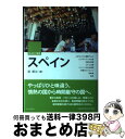 著者：碇 順治出版社：河出書房新社サイズ：単行本ISBN-10：4309619045ISBN-13：9784309619040■こちらの商品もオススメです ● スペイン人のまっかなホント / ドリュー ローネイ, 小林 千枝子 / マクミランランゲージハウス [単行本] ■通常24時間以内に出荷可能です。※繁忙期やセール等、ご注文数が多い日につきましては　発送まで72時間かかる場合があります。あらかじめご了承ください。■宅配便(送料398円)にて出荷致します。合計3980円以上は送料無料。■ただいま、オリジナルカレンダーをプレゼントしております。■送料無料の「もったいない本舗本店」もご利用ください。メール便送料無料です。■お急ぎの方は「もったいない本舗　お急ぎ便店」をご利用ください。最短翌日配送、手数料298円から■中古品ではございますが、良好なコンディションです。決済はクレジットカード等、各種決済方法がご利用可能です。■万が一品質に不備が有った場合は、返金対応。■クリーニング済み。■商品画像に「帯」が付いているものがありますが、中古品のため、実際の商品には付いていない場合がございます。■商品状態の表記につきまして・非常に良い：　　使用されてはいますが、　　非常にきれいな状態です。　　書き込みや線引きはありません。・良い：　　比較的綺麗な状態の商品です。　　ページやカバーに欠品はありません。　　文章を読むのに支障はありません。・可：　　文章が問題なく読める状態の商品です。　　マーカーやペンで書込があることがあります。　　商品の痛みがある場合があります。