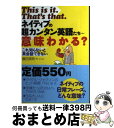 【中古】 This is it.That’s that.ネイティブの超カンタン英語たち…意 これ知らないと英会話できない / 藤田 英時 / 主 [単行本(ソフ...