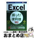 【中古】 Excel困った!&便利技182 2013/2010/2007対応 / きたみあきこ, できるシリーズ編集部 / インプレス [単行本(ソフトカバー)...