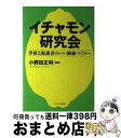  イチャモン研究会 学校と保護者のいい関係づくりへ / 小野田 正利 / ミネルヴァ書房 