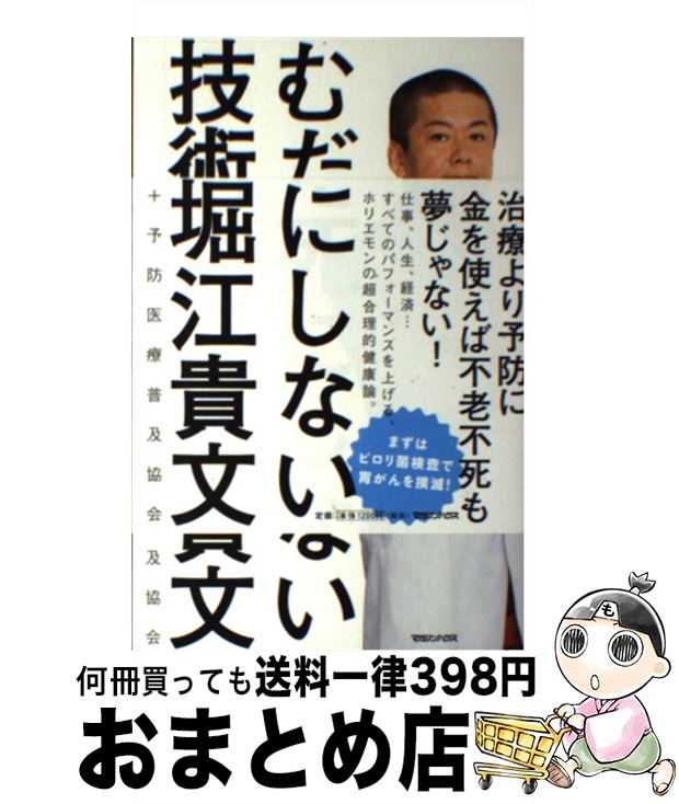 【中古】 むだ死にしない技術 / 堀江貴文, 予防医療普及協会 / マガジンハウス [単行本（ソフトカバー）]【宅配便出荷】