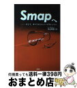 【中古】 Smapへ そして すべてのジャニーズタレントへ / 木山 将吾 / 鹿砦社 単行本 【宅配便出荷】