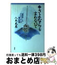 【中古】 さよならも言わないで 「過労死」したクリエーターの妻の記録 続 / 八木 光恵 / 双葉社 [単行本]【宅配便出荷】