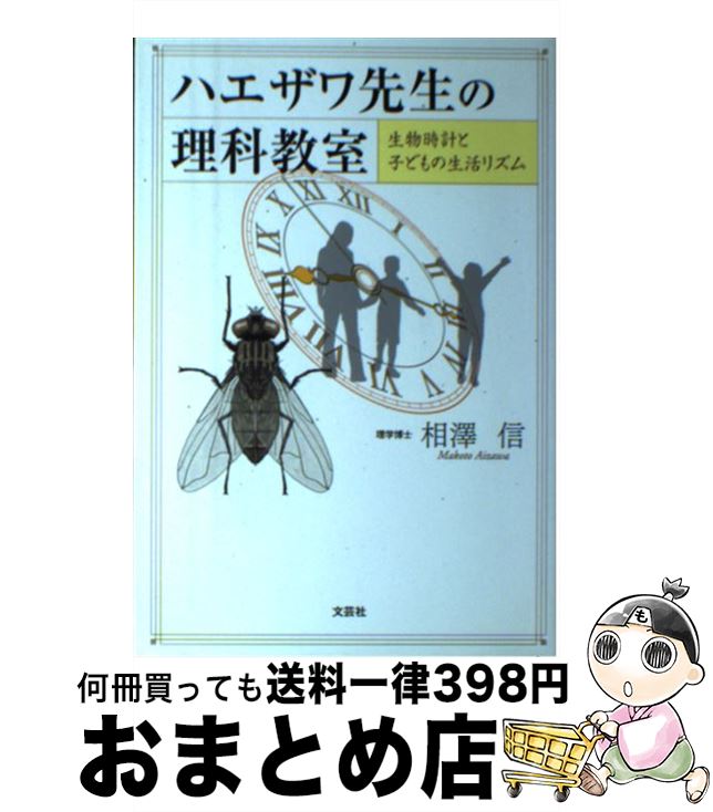 【中古】 ハエザワ先生の理科教室 生物時計と子どもの生活リズム / 相澤　信 / 文芸社 [単行本（ソフトカバー）]【宅配便出荷】