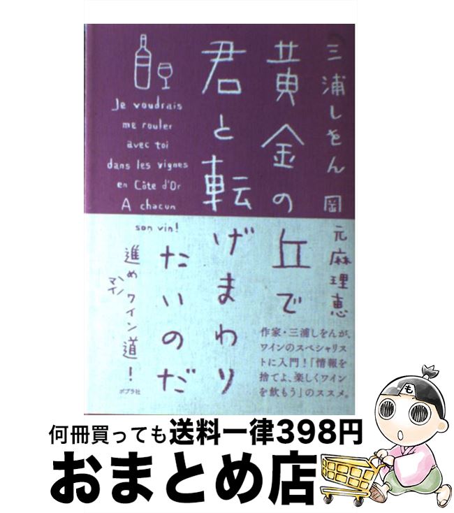 著者：三浦しをん, 岡元麻理恵出版社：ポプラ社サイズ：単行本ISBN-10：4591126919ISBN-13：9784591126912■こちらの商品もオススメです ● 夏の庭 The　friends 20刷改版 / 湯本 香樹実 / 新潮社 [文庫] ● 夜のピクニック / 恩田 陸 / 新潮社 [文庫] ● 昭和天皇物語 1 / 能條 純一, 永福 一成 / 小学館 [コミック] ● 天地明察 / 冲方 丁 / 角川書店(角川グループパブリッシング) [単行本] ● あの家に暮らす四人の女 / 中央公論新社 [文庫] ● もう誘拐なんてしない / 東川 篤哉 / 文藝春秋 [文庫] ● 昭和天皇物語 2 / 能條 純一, 永福 一成 / 小学館 [コミック] ● ビロウな話で恐縮です日記 / 三浦 しをん, 中村 明日美子 / 太田出版 [単行本] ● 十二人の死にたい子どもたち / 冲方 丁 / 文藝春秋 [単行本] ● 壇蜜日記 / 壇 蜜 / 文藝春秋 [文庫] ● 白いへび眠る島 / 三浦 しをん / 角川書店 [文庫] ● 落語百選 春 / 麻生 芳伸 / 筑摩書房 [文庫] ● 一人の男が飛行機から飛び降りる / バリー ユアグロー, Barry Yourgrau, 柴田 元幸 / 新潮社 [文庫] ● 元彼の遺言状 / 新川 帆立 / 宝島社 [単行本] ● 昭和天皇物語 3 / 小学館サービス [コミック] ■通常24時間以内に出荷可能です。※繁忙期やセール等、ご注文数が多い日につきましては　発送まで72時間かかる場合があります。あらかじめご了承ください。■宅配便(送料398円)にて出荷致します。合計3980円以上は送料無料。■ただいま、オリジナルカレンダーをプレゼントしております。■送料無料の「もったいない本舗本店」もご利用ください。メール便送料無料です。■お急ぎの方は「もったいない本舗　お急ぎ便店」をご利用ください。最短翌日配送、手数料298円から■中古品ではございますが、良好なコンディションです。決済はクレジットカード等、各種決済方法がご利用可能です。■万が一品質に不備が有った場合は、返金対応。■クリーニング済み。■商品画像に「帯」が付いているものがありますが、中古品のため、実際の商品には付いていない場合がございます。■商品状態の表記につきまして・非常に良い：　　使用されてはいますが、　　非常にきれいな状態です。　　書き込みや線引きはありません。・良い：　　比較的綺麗な状態の商品です。　　ページやカバーに欠品はありません。　　文章を読むのに支障はありません。・可：　　文章が問題なく読める状態の商品です。　　マーカーやペンで書込があることがあります。　　商品の痛みがある場合があります。