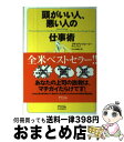 【中古】 頭がいい人 悪い人の仕事術 / ブライアン トレーシー, Brian Tracy, 片山 奈緒美 / アスコム 単行本 【宅配便出荷】