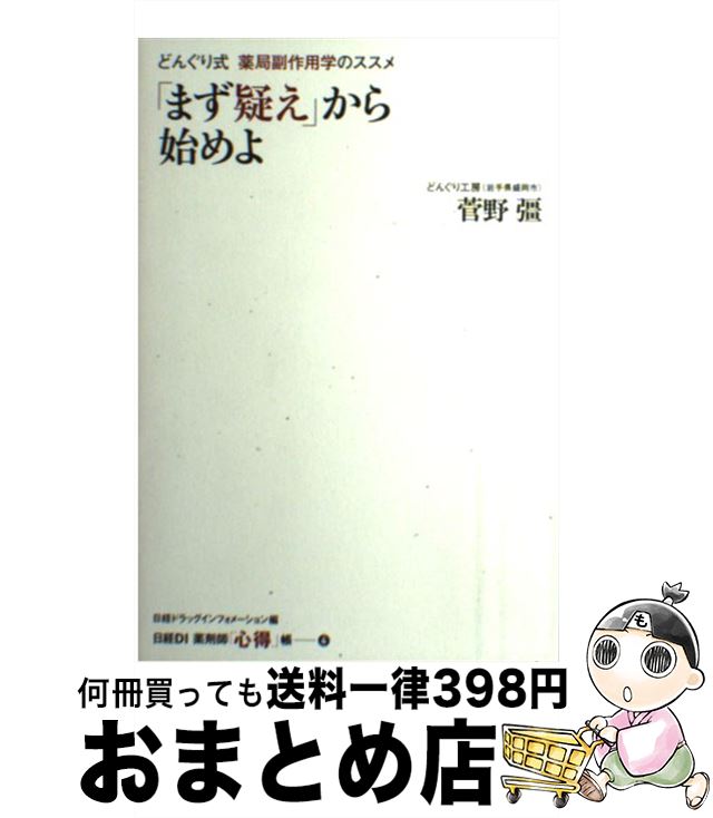 【中古】 「まず疑え」から始めよ どんぐり式薬局副作用学のススメ / 菅野 彊, 日経ドラッグインフォメ..
