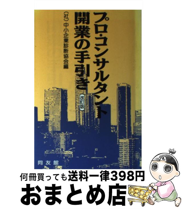 著者：中小企業診断協会出版社：同友館サイズ：単行本ISBN-10：4496019345ISBN-13：9784496019340■こちらの商品もオススメです ● 実況liveマーケティング実践講座 ケーススタディと演習でプロのスキルを学ぶ / 須藤 実和 / ダイヤモンド社 [単行本] ● 独立1年目から仕事が途切れない稼ぐコンサルタントの起業術 / 富田 英太 / 日本実業出版社 [単行本] ● あなたも絶対稼げるコンサルタントになれる！ 顧客獲得の成功法則 / 高橋 邦名 / エイチアンドアイ [単行本] ● 実況liveコンサルティング実践講座 戦略思考による課題解決とアクションプラン / 須藤 実和 / ダイヤモンド社 [単行本] ● 中高年のためのローリスク起業術 得意を活かしてコンサルタントになろう！ / 中間 正道 / テクスト [単行本] ● 問題解決のための50の切り口100のヒント コンサルタントが実際に使っている / 前田隆敏 / TKC出版 [単行本] ■通常24時間以内に出荷可能です。※繁忙期やセール等、ご注文数が多い日につきましては　発送まで72時間かかる場合があります。あらかじめご了承ください。■宅配便(送料398円)にて出荷致します。合計3980円以上は送料無料。■ただいま、オリジナルカレンダーをプレゼントしております。■送料無料の「もったいない本舗本店」もご利用ください。メール便送料無料です。■お急ぎの方は「もったいない本舗　お急ぎ便店」をご利用ください。最短翌日配送、手数料298円から■中古品ではございますが、良好なコンディションです。決済はクレジットカード等、各種決済方法がご利用可能です。■万が一品質に不備が有った場合は、返金対応。■クリーニング済み。■商品画像に「帯」が付いているものがありますが、中古品のため、実際の商品には付いていない場合がございます。■商品状態の表記につきまして・非常に良い：　　使用されてはいますが、　　非常にきれいな状態です。　　書き込みや線引きはありません。・良い：　　比較的綺麗な状態の商品です。　　ページやカバーに欠品はありません。　　文章を読むのに支障はありません。・可：　　文章が問題なく読める状態の商品です。　　マーカーやペンで書込があることがあります。　　商品の痛みがある場合があります。