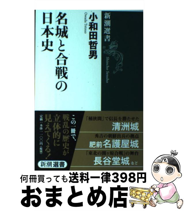 【中古】 名城と合戦の日本史 / 小和田 哲男 / 新潮社 [単行本]【宅配便出荷】