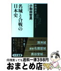 【中古】 名城と合戦の日本史 / 小和田 哲男 / 新潮社 [単行本]【宅配便出荷】