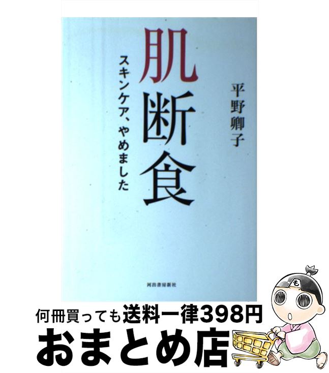 【中古】 肌断食 スキ
