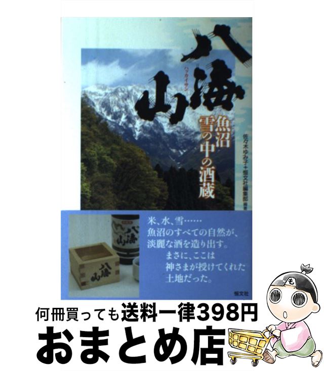 【中古】 八海山 魚沼