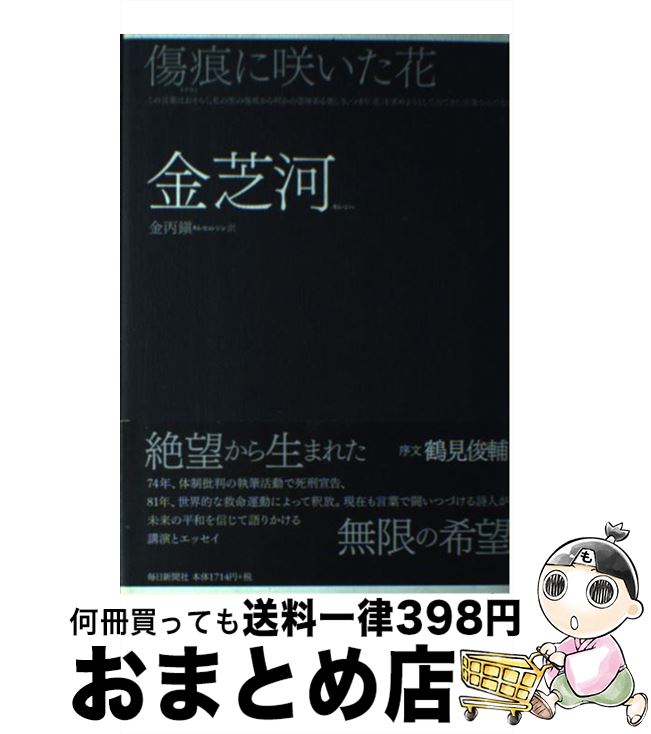 【中古】 傷痕に咲いた花 / 金 芝河, 金 丙鎭 / 毎日新聞出版 [単行本]【宅配便出荷】